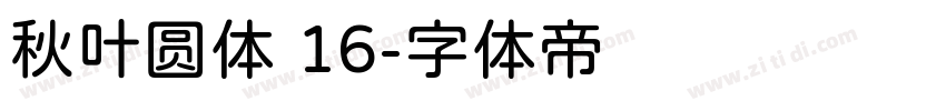 秋叶圆体 16字体转换